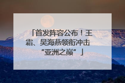 首发阵容公布！王霜、吴海燕领衔冲击“亚洲之巅”