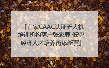 首家CAAC认证无人机培训机构落户张家界 低空经济人才培养再添新翼