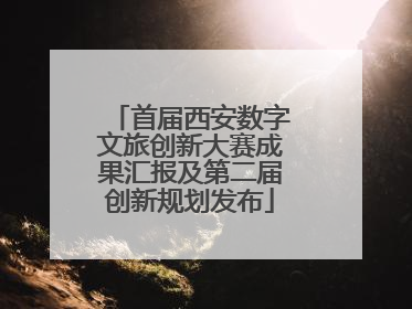 首届西安数字文旅创新大赛成果汇报及第二届创新规划发布