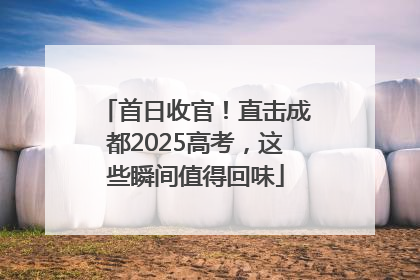 首日收官！直击成都2025高考，这些瞬间值得回味