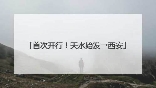 首次开行！天水始发→西安