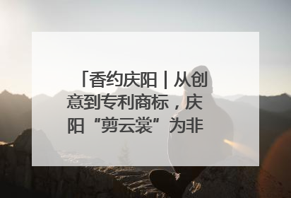 香约庆阳｜从创意到专利商标，庆阳“剪云裳”为非遗市场化探路