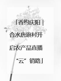 香约庆阳｜合水唐旗村开启农产品直播“云”销路