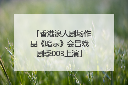 香港浪人剧场作品《暗示》会昌戏剧季003上演