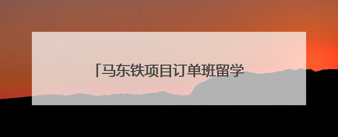 马东铁项目订单班留学生赴广西学习铁路技术
