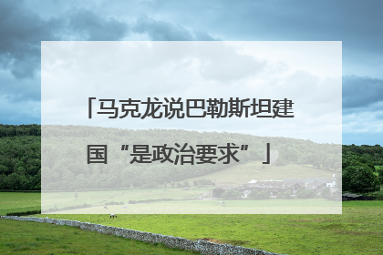 马克龙说巴勒斯坦建国“是政治要求”