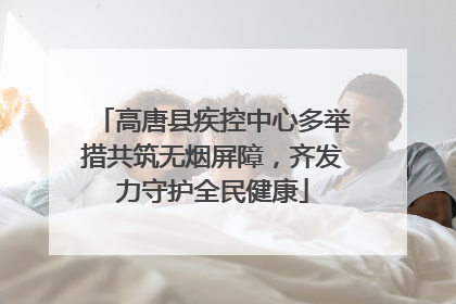 高唐县疾控中心多举措共筑无烟屏障，齐发力守护全民健康