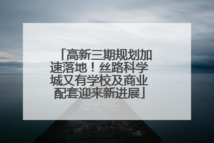 高新三期规划加速落地！丝路科学城又有学校及商业配套迎来新进展