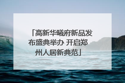 高新华曦府新品发布盛典举办 开启郑州人居新典范
