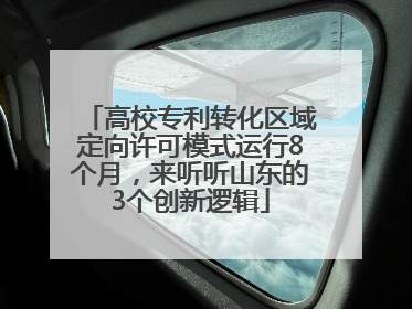 高校专利转化区域定向许可模式运行8个月，来听听山东的3个创新逻辑