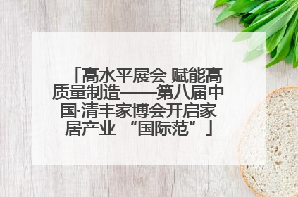 高水平展会 赋能高质量制造——第八届中国·清丰家博会开启家居产业 “国际范”