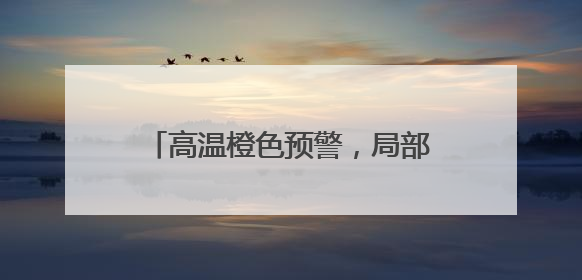 高温橙色预警，局部40℃+！接着暴雨+雷暴大风+冰雹来袭，河南将迎大范围降雨