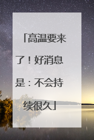 高温要来了！好消息是：不会持续很久