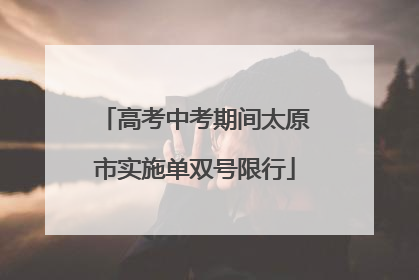 高考中考期间太原市实施单双号限行