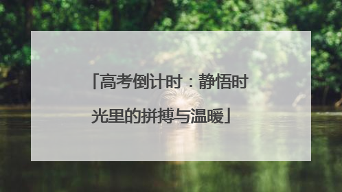 高考倒计时：静悟时光里的拼搏与温暖