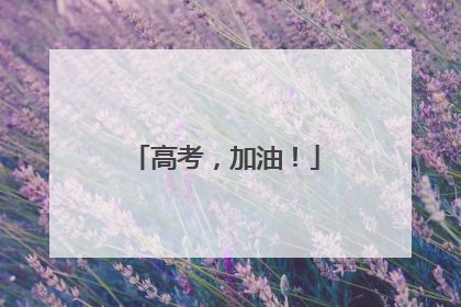 高考，加油！