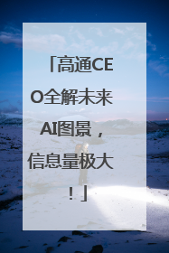 高通CEO全解未来AI图景，信息量极大！