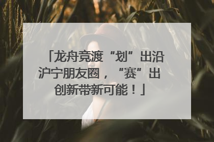 龙舟竞渡“划”出沿沪宁朋友圈，“赛”出创新带新可能！
