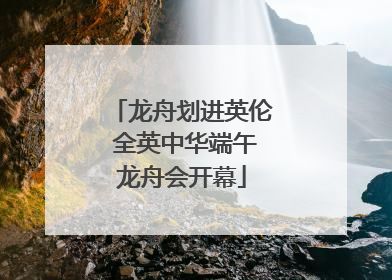 龙舟划进英伦 全英中华端午龙舟会开幕