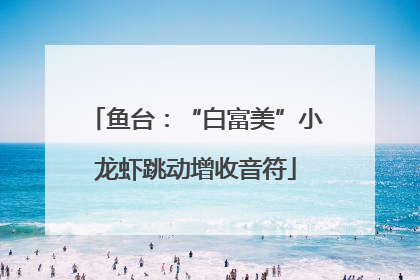 鱼台：“白富美”小龙虾跳动增收音符