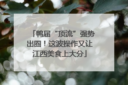 鸭届“顶流”强势出圈！这波操作又让江西美食上大分