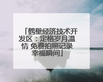 鹤壁经济技术开发区：定格岁月温情 免费拍照记录幸福瞬间