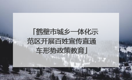 鹤壁市城乡一体化示范区开展百姓宣传直通车形势政策教育