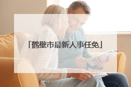 鹤壁市最新人事任免