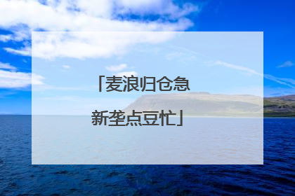 麦浪归仓急 新垄点豆忙