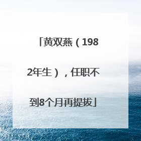 黄双燕（1982年生），任职不到8个月再提拔