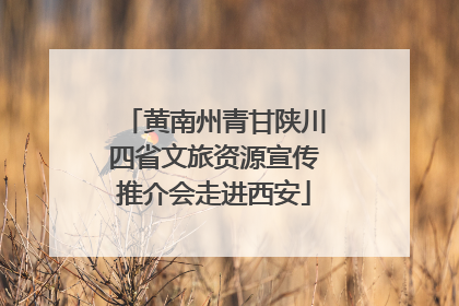 黄南州青甘陕川四省文旅资源宣传推介会走进西安
