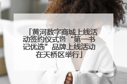 黄河数字商城上线活动签约仪式暨“第一书记优选”品牌上线活动在天桥区举行