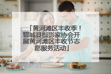 黄河滩区丰收季！郓城县摄影家协会开展黄河滩区丰收节志愿服务活动