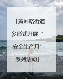 黄河路街道多形式开展“安全生产月”系列活动