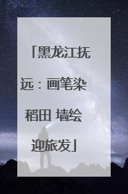 黑龙江抚远：画笔染稻田 墙绘迎旅发