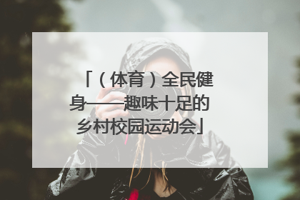 （体育）全民健身——趣味十足的乡村校园运动会