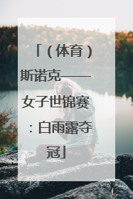 （体育）斯诺克——女子世锦赛：白雨露夺冠
