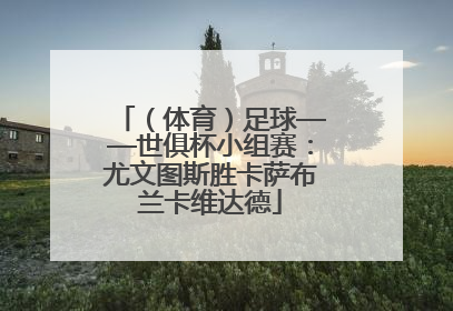 （体育）足球——世俱杯小组赛：尤文图斯胜卡萨布兰卡维达德