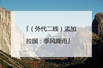 （外代二线）孟加拉国：季风降雨