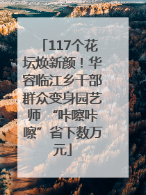 117个花坛焕新颜！华容临江乡干部群众变身园艺师 “咔嚓咔嚓”省下数万元