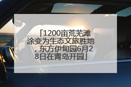 1200亩荒芜滩涂变为生态文旅胜地，东方伊甸园6月28日在青岛开园