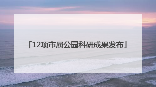 12项市属公园科研成果发布