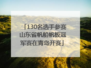 130名选手参赛 山东省帆船帆板冠军赛在青岛开赛