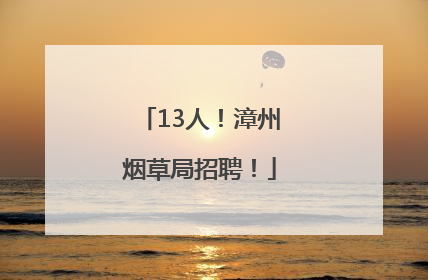 13人！漳州烟草局招聘！