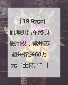 19.9元可抽理想汽车终身使用权，常州苏超每轮送60万元“土特产”