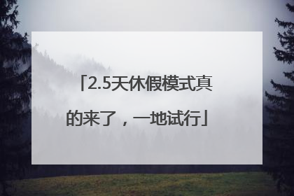 2.5天休假模式真的来了，一地试行