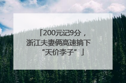 200元记9分，浙江夫妻俩高速摘下“天价李子”