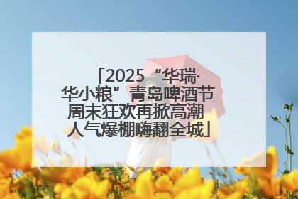 2025“华瑞·华小粮”青岛啤酒节周末狂欢再掀高潮 人气爆棚嗨翻全城