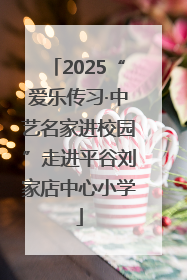 2025“爱乐传习·中艺名家进校园”走进平谷刘家店中心小学
