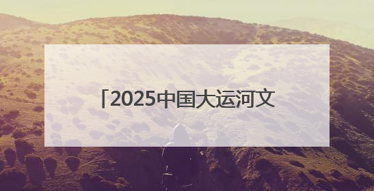 2025中国大运河文化带京杭对话之西城“河之端”系列活动开幕